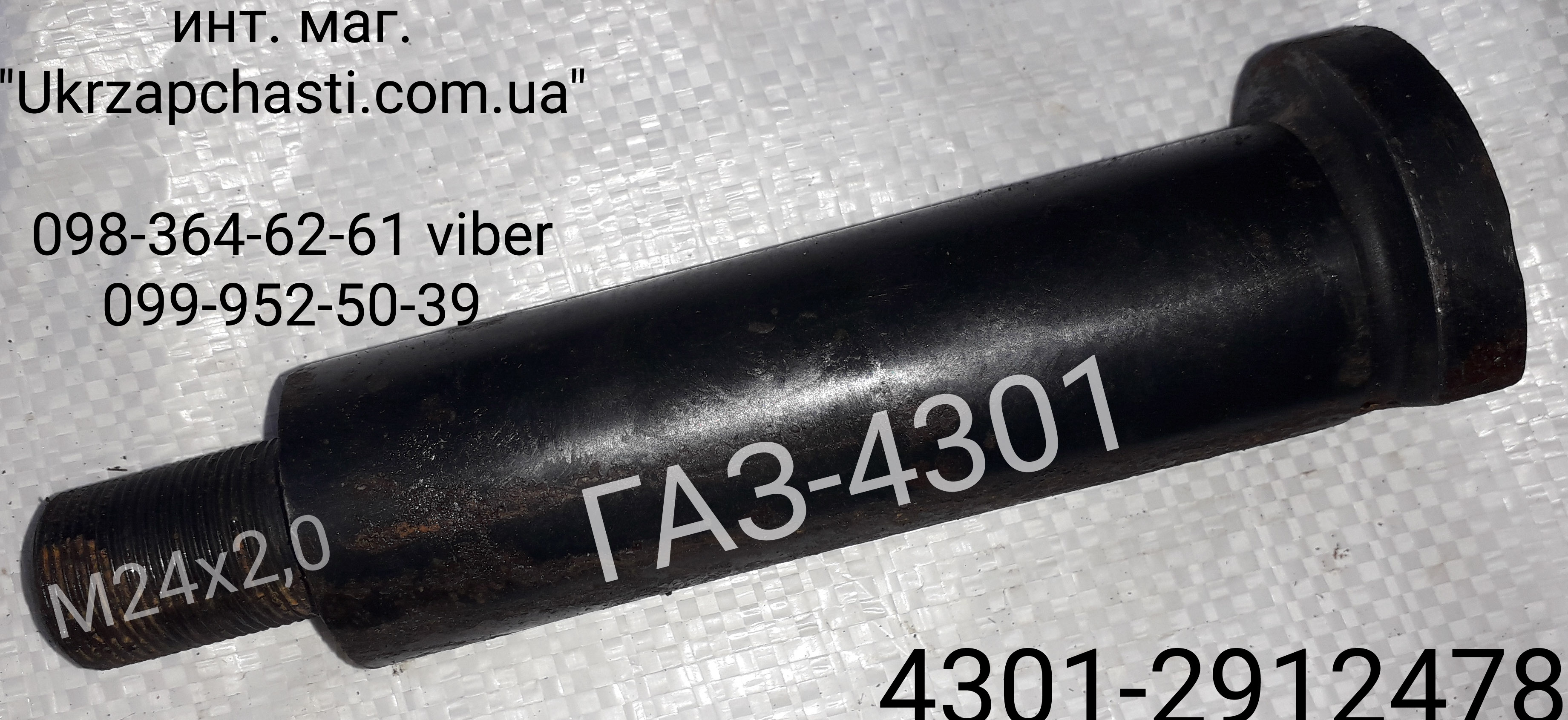 Палец ушка рессоры задней ГАЗ-4301 Кат. ном. :4301-2912478