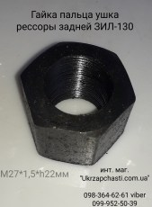 Гайка пальца ушка рессоры задней ЗИЛ-130 М27*1,5*h22мм