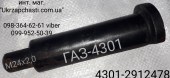 Палец ушка рессоры задней ГАЗ-4301 Кат. ном. :4301-2912478